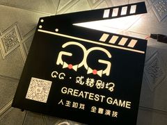 -GG戏精剧场·原创演绎实景本