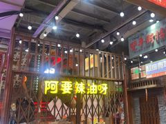 -萍姐火锅·公路夜市(南京新街口店)