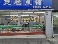 门面-宫廷糕点铺(双林中横路店)