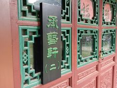 -宣武艺园