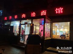 门面-凤齐羊肉烩面馆