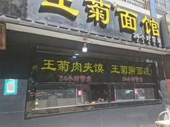 门面-王菊美食街·王菊面馆(总店)
