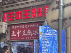 -王中王刨冰