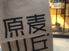 -原麦山丘(东四店)