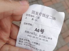 -同发号饭庄(复兴路店)