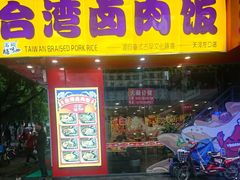 -台湾卤肉饭(龙口店)