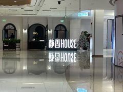 -静香HOUSE·全时段融合餐厅(七星欢乐颂店)