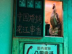 -可口香·非遗烧烤(南岗直营店)