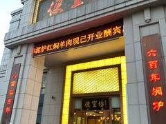 -便宜坊烤鸭店(荣华店)