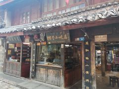 门面-88号小吃店·经典云南菜·地道纳西美食