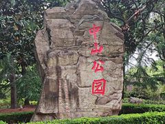 -中山公园