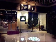 门面-菩提树·素食餐厅(汇智国际商业中心店)