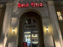 门面-青鹤谷(苏州店)