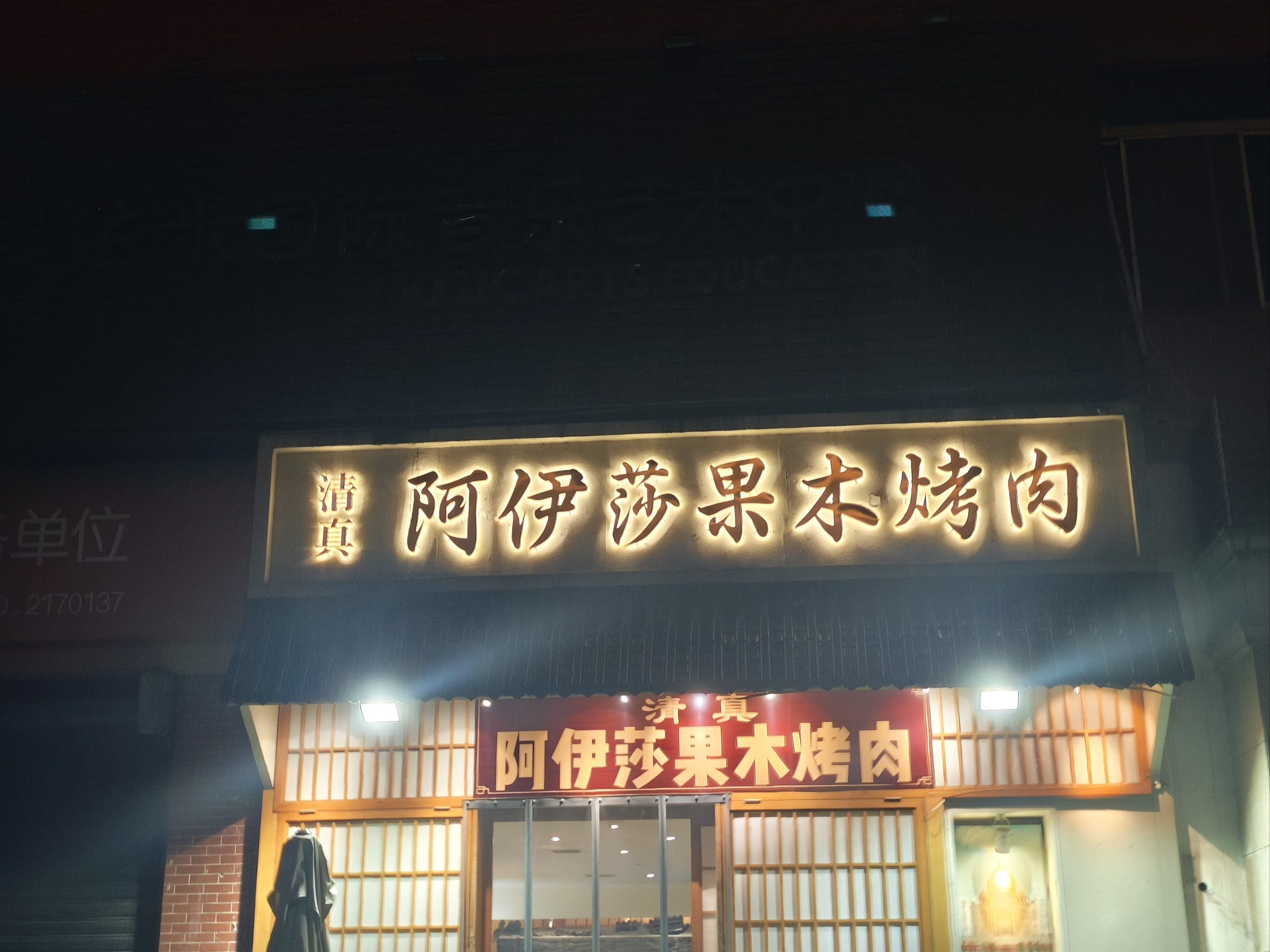 高新为数不多碳烤的清真回民烤肉店