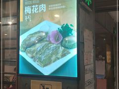 门面-香猪坊(五道口店)