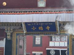 -小昭寺