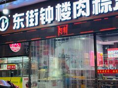 -东街钟楼肉粽(总店)