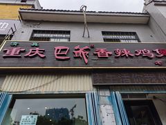 -清真重庆巴爷香辣鸡煲(南小巷店)