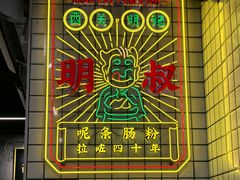 -西关明记肠粉(荔枝湾店)