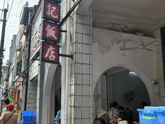 -贞记餐厅(老街店)