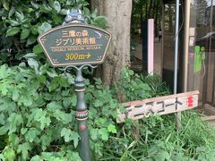 -三鹰之森吉卜力美术馆