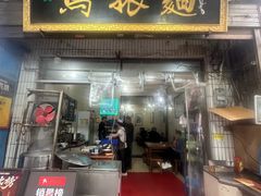 -马振面(小皮院店)