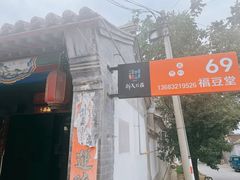 门面-柳沟豆腐宴69号福豆堂