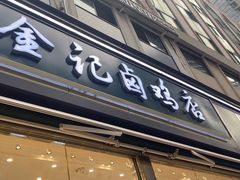 -顺城金记卤鸡·清真