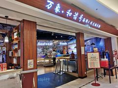 -万象·复兴号鲜肉烤肉海鲜自助(升级店)