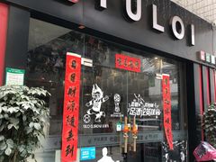 门面-YULOI予乐炸鸡(平乐店)