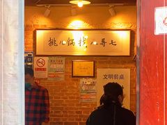 -锅儿挑面馆