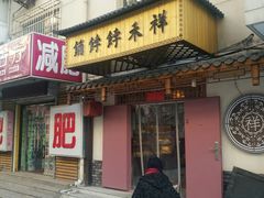门面-祥禾饽饽铺·中式糕点(天津河东美福园店)