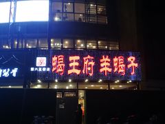 门面-蝎王府羊蝎子(西直门店)