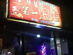 -抚琴第一烤(抚琴地铁站A口店)