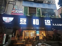 -豆相识•九九豆腐脑(牛咡桥店)