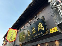 -三味臭豆腐(鲁迅故里店)
