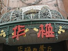 门面-华梅西餐厅(哈尔滨中央大街店)