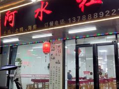 -阿水杠面(漳港店)