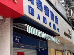 门面-芳婆糕团店(王府大街店)
