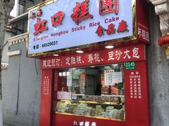 -上海虹口糕团食品厂(欣兴店)