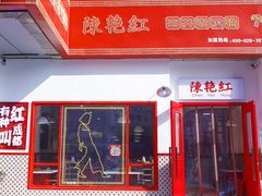 门面-陳艳红火锅(港汇店)