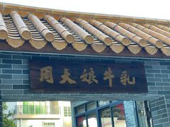 门面-周大娘牛乳(旧寨古村总店)