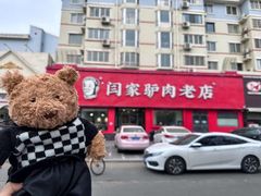 -闫家驴肉老店(华电一校店)