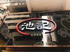 门面-池记(尖沙咀店)