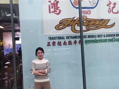 -鸿记越南牛鸡粉