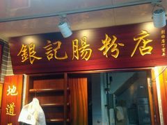 门面-银记肠粉(文昌北路店)