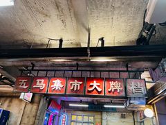 门面-五马集·海鲜·温州大牌档(黑金冠五马街十字路口店)