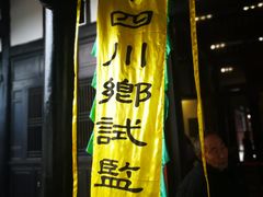 -清代四川贡院
