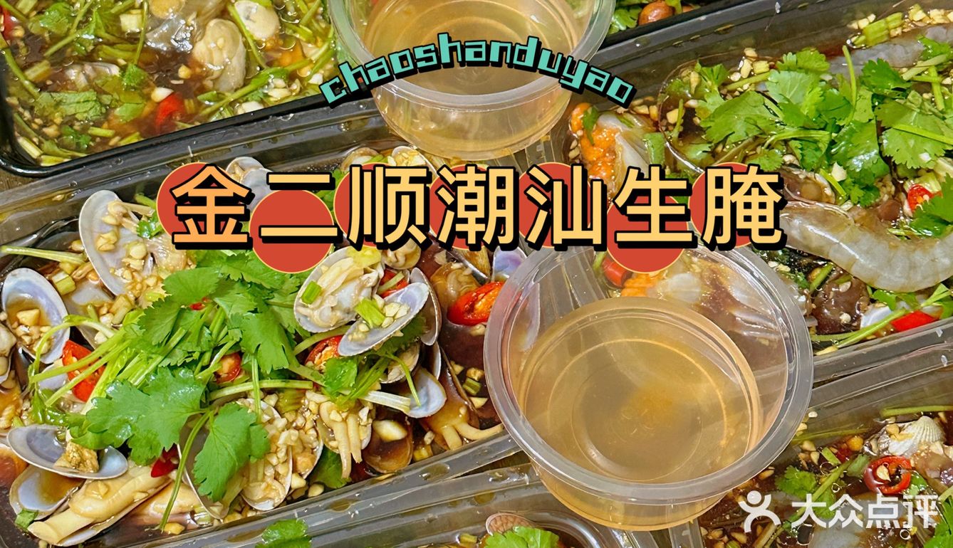 潮汕“毒药”｜让人欲罢不能的金二顺生腌❗️