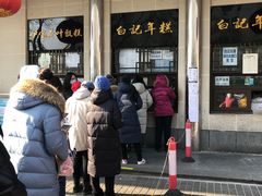 -清真·白记年糕(牛街北口店)